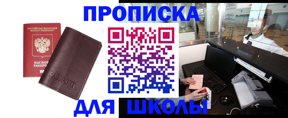 прописка для школы в Аркадаке